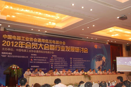 2012年通用低压电器分会会员大会在温州成功举行