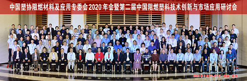 第二届中国阻燃塑料技术创新与市场应用研讨会与杭州召开